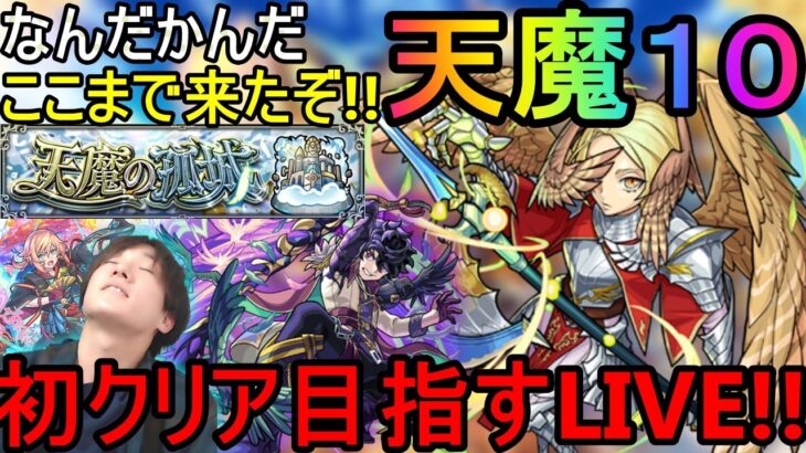 [モンストLIVE配信]  なんだかんだここまで来ました!! 天魔の孤城１０の間初クリア目指す配信!!