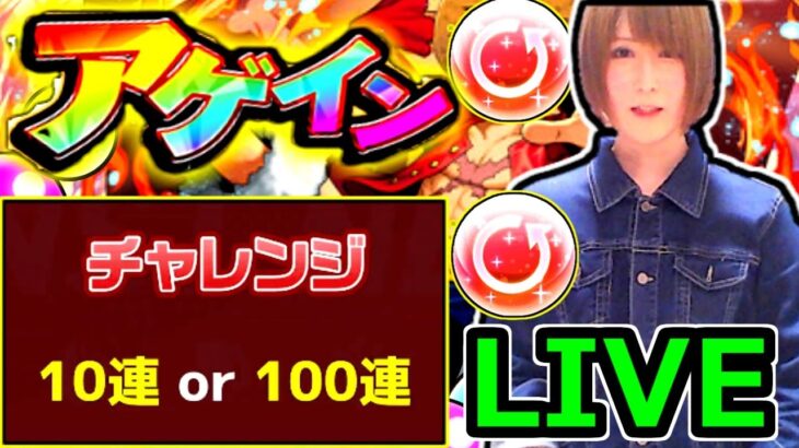 【モンスト】アゲインガチャでチャレンジコースを連続で引いて１００連目指すLIVE！！　２２：００～🔴