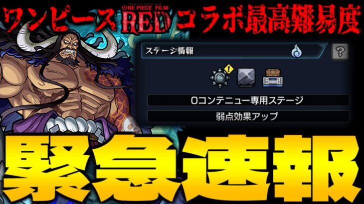 【モンスト】適正キャラ&ギミック判明で…ワンピースコラボ最高難易度クエスト《超究極：カイドウ》に備えよ！！【ONE PIECE FILM RED】