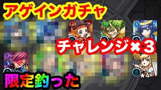 【モンスト】アゲインガチャ、チャレンジコースで３端末分引いたら限定キャラ連続で釣った!!!【モンスターストライク】【無課金】