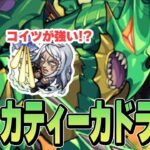 【モンスト】カティーカ・ドラゴン『咆哮？縫合？怒りの裁咆竜』運極達成🍀【新イベント】 #モンスターストライク #運極 #カティーカドラゴン