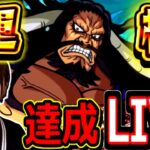 【モンスト】カイドウを初日運極にするライブ攻略配信！！　１９：００～🔴