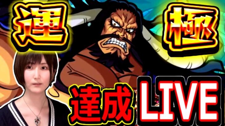 【モンスト】カイドウを初日運極にするライブ攻略配信！！　１９：００～🔴