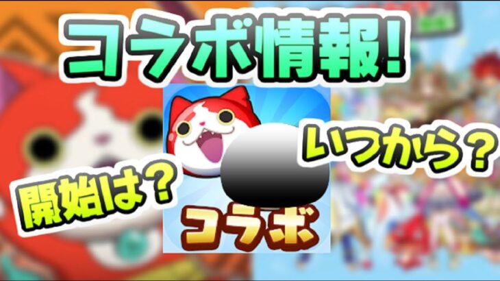 ぷにぷに コラボイベントの開始は10月の〇〇から！？モンストを予想するのが多いのは過去イベ？　妖怪ウォッチぷにぷに　レイ太