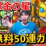 【モンストガチャ】無課金アカの引きヤバいって！150連で神引き連発『ワイルドタイガー・ブルーローズ・ファイアーエムブレム』コンプ狙いでガチャ≪TIGER & BUNNY 2コラボ≫