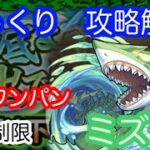 【モンスト】ボス1ワンパン　星5制限　ミズチ【じっくり攻略解説】【2022】【新イベント】