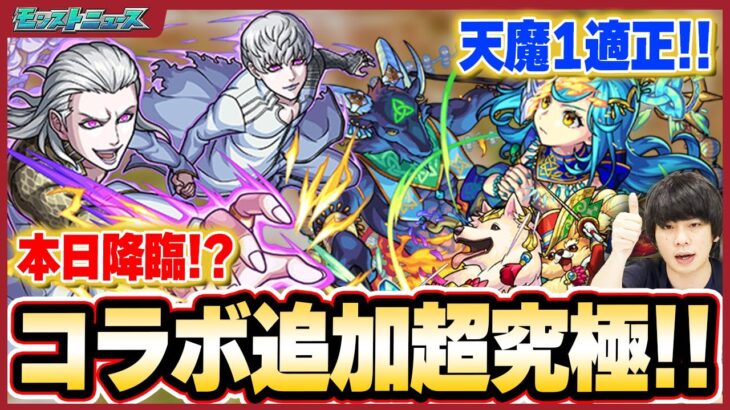 【モンスト】タイバニコラボ追加超究極『フガン＆ムガン』本日降臨！戦型の書が毎日狙えるイベントも開催！天魔1の適正きた！『ブリギッド獣神化』＆『ダリア獣神化改』！【9/8モンストニュースまとめ】【しろ】