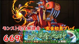 モンスト　完全無課金 #669　ミズチ　☆5以下制限クエスト　完全初見プレイ　色々初心者がおくるゆっくり実況