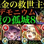 【モンスト】友情でも削れる無課金の救世主!?『パンデモニウム』を『天魔の孤城』第8の間で使ってみた!!