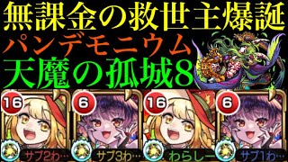 【モンスト】友情でも削れる無課金の救世主!?『パンデモニウム』を『天魔の孤城』第8の間で使ってみた!!