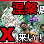 【モンスト】 #8 涅槃寂静求めてEX周回！