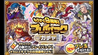 【モンスト】9周年記念ガチャ！プレ玉を使ってプレイバックガチャ結果【モンスターストライク】