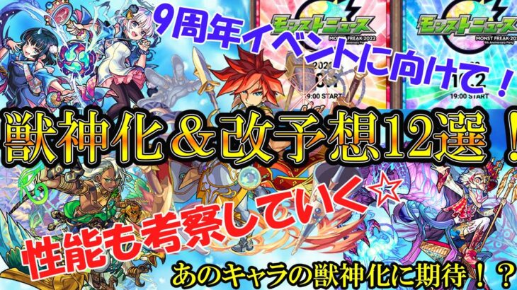 【モンスト】9周年イベント(モンフリ2022)に備えて獣神化＆改キャラを12体予想してみた！【ゆっくり実況】