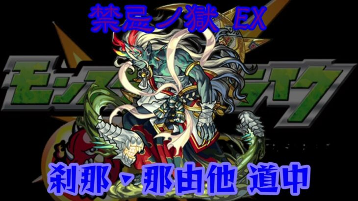 【モンスト】禁忌の獄 EXTRA(刹那・那由他) 秘ノ獄道中BGM