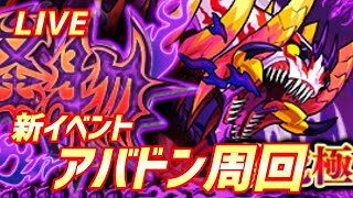 【#モンスト】🔴LIVE！新イベント！アバドン周回！