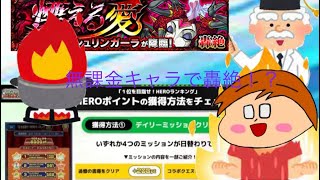 【モンスト】コラボキャラを入れて轟絶を無課金キャラでクリアしようとしたら､､､