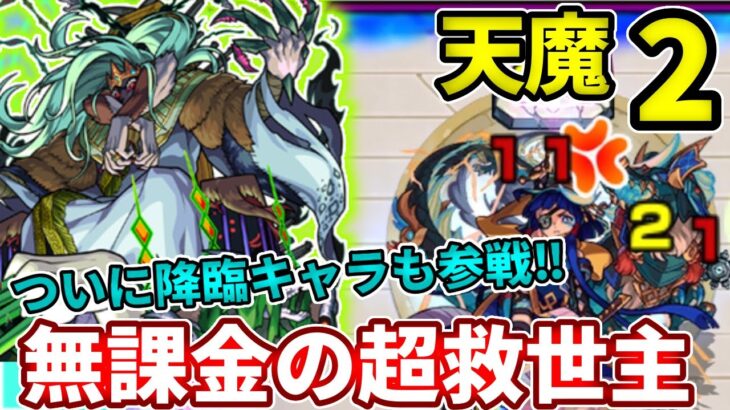 【天魔：２】無課金の救世主！下手な適正よりプレデビオルが強い！！【モンスト】