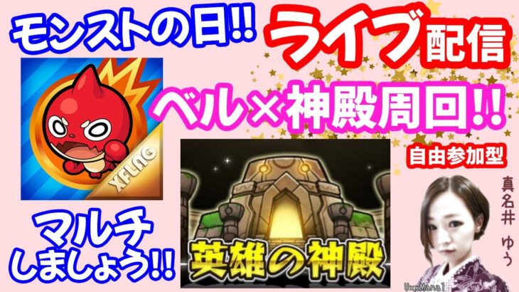 モンストの日🌟ライブ配信!!【ベル×英雄の神殿】その他イベクエまったりマルチ攻略周回🌟初見さん大歓迎😊✨