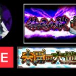 【🔴モンストライブ】未開と禁忌を２３時半までやる！【すけ兄ゲームチャンネル🌈】