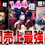 【モンスト】歴代最も売り上げたイベントは何だ？？