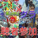 [グラブル×モンスト×編集]古戦場とか覇者とか禁忌とか