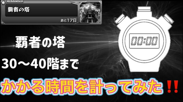 【モンスト】覇者どれくらい時間かかるか知ってました？