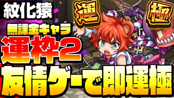 【モンスト】1降臨で即運極！無課金運枠2編成！『紋化猿』あいつの友情が強すぎる！便利な爆発枠は運極にしよう◤◢【9周年】【VOICEROID】【へっぽこストライカー】