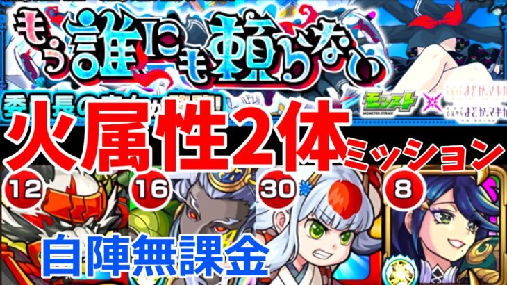 【火属性2体ミッション】委員長の魔女を自陣無課金で【モンスト】