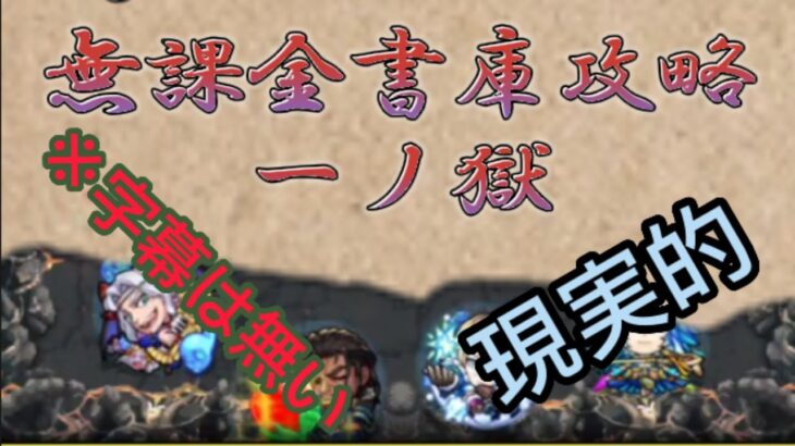 【モンスト】一ノ獄を無課金書庫攻略(バージョン24.2)【禁忌の獄】