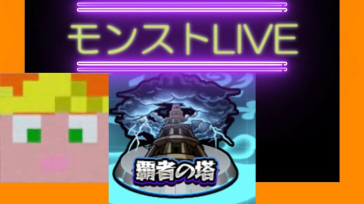 24時まで【モンスト】覇者の塔攻略　りょちのLIVE