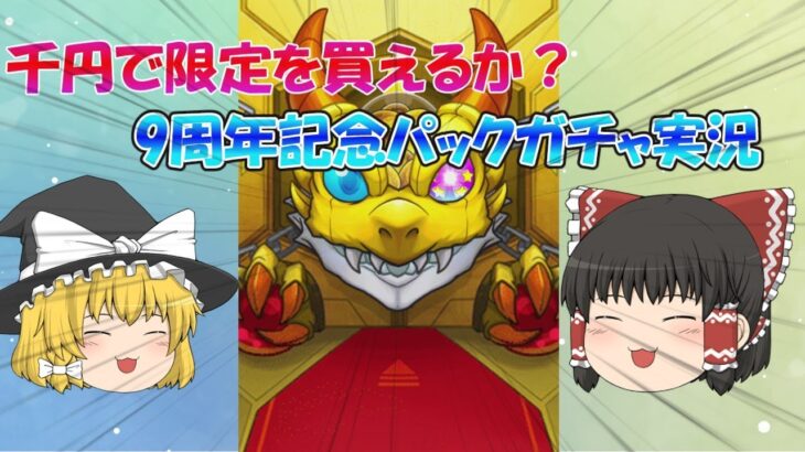 [ゆっくり実況]モンスト9周年記念課金パック＆初心者応援プレミアムガチャ