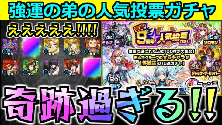 【モンスト】「9周年人気投票ガチャ」《圧倒的奇跡》強運の弟がしれっと奇跡ぶちかます【ガチャ】