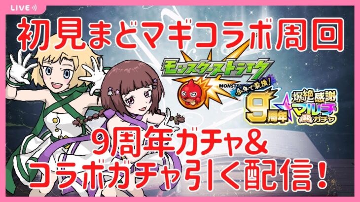 【モンスト】【参加型】モンスト初心者が初見まどマギコラボ周回して、9周年マルチガチャとコラボガチャを引く配信！ 【Vtuber】【モンスターストライク】