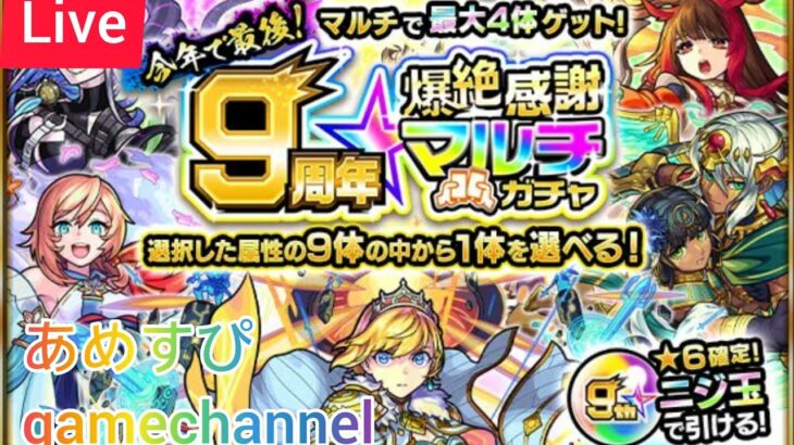 【モンスト】モンスト9周年！マルチガチャ＆覇者の塔行くぞー(Live配信)【まどマギ】