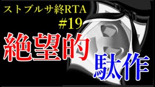 モンスト後継アプリの絶望的につまらないシーンがこちら【ストブルサ終RTA#19】