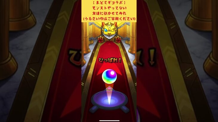 【モンスト】無課金まどマギガチャ酔っ払いに引かせてみた結果！？