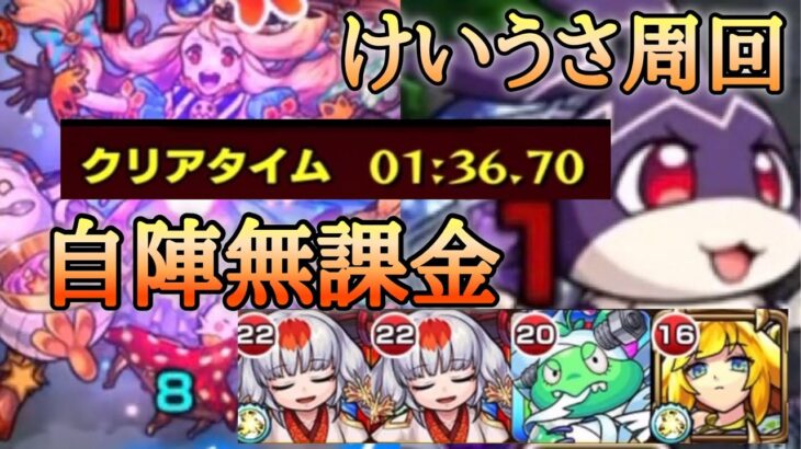 【モンスト】けいうさ:トリッキィ　自陣無課金編成！友情だけで、終わる！【ランク上げ】