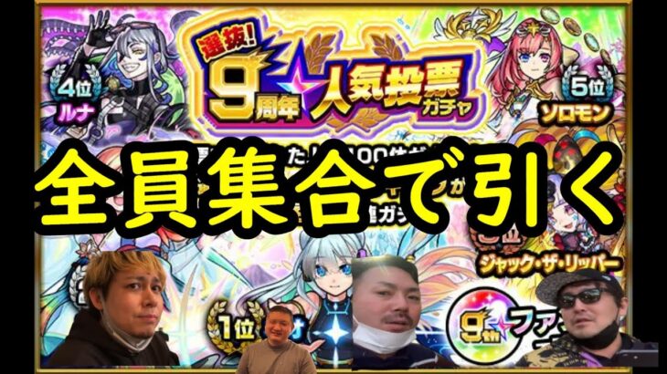 【モンスト】９周年人気投票ガチャを飲むついでに皆で引いたら事故ったでやんす