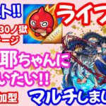 モンスト🌟ライブ配信【禁忌の獄三十ノ獄】ハロウィンの夜に阿頼耶ちゃんに会いに行こう😊マルチ攻略周回🌟初見さん大歓迎😊✨