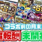 【モンスト実況】天魔未開報酬でコラボ前の運試し【月末ガチャ】