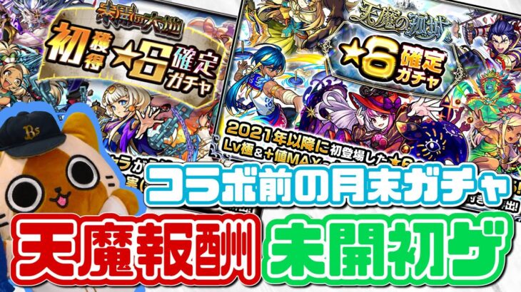 【モンスト実況】天魔未開報酬でコラボ前の運試し【月末ガチャ】