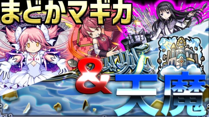 【モンスト配信】爆絶感謝ガチャ配信は明日の夜２１時！まどかマギカコラボの運極集め＆天魔を進めます！【初心者大歓迎】