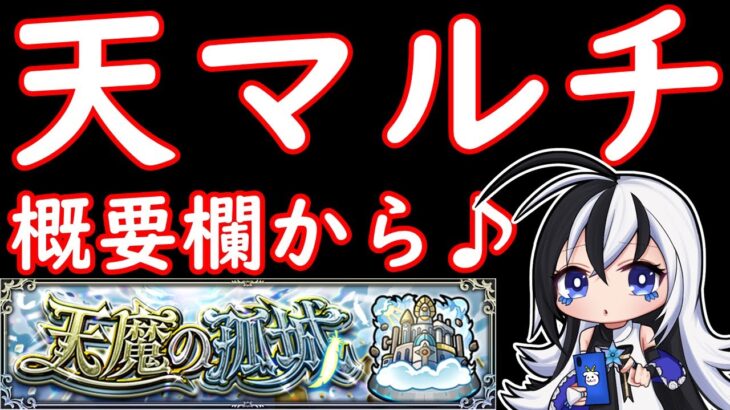 天魔2～4の間.雑談マルチ～【初見さん大歓迎♪】【モンスト】