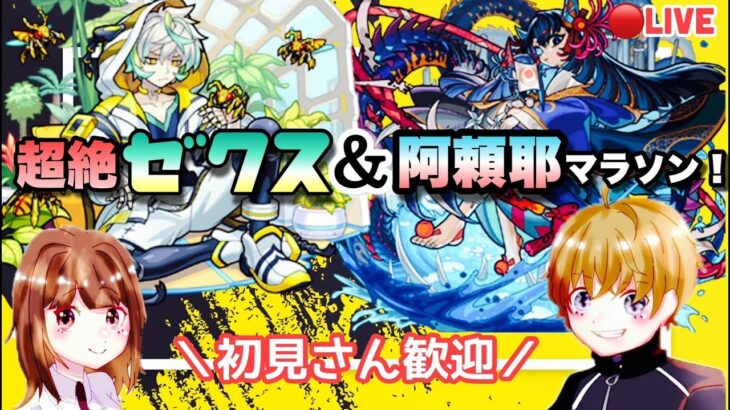 【モンストライブ】超絶ゼクスと禁忌の獄30周回！マルチ参加型！^^♪✨初見さん・大歓迎なので遊びに来てね！