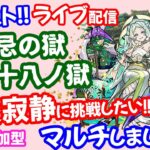 モンスト🌟ライブ配信【禁忌の獄】裏二十八ノ獄EX涅槃寂静に初遭遇したい！！マルチ攻略周回🌟ネハマラ③