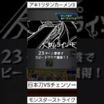 日本刀VSチェンソークリア アキ1ツタンカーメン3 【モンスト】