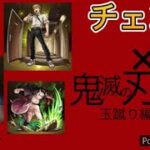 【モンスト】チェーンソーマン×鬼滅の刃玉蹴り編【怒られそう】