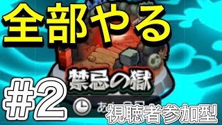 禁忌の獄！！マジでむずすぎるだろ！！#2【モンスト】