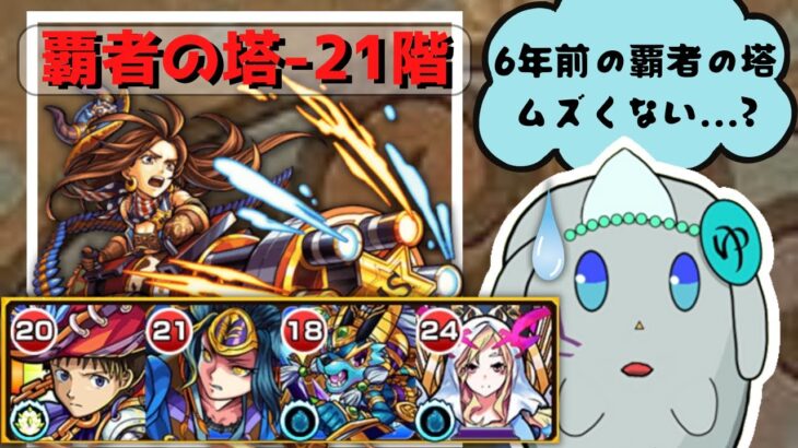 【モンスト】覇者の塔21階を過去の適正キャラ達で攻略？！当時の難易度に初回から優憂は四苦八苦…w 【優憂/ゆーなぎ】