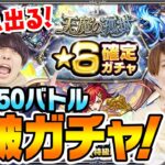 【モンスト】脅威の限定排出率!!? 天魔の孤城通算250バトル突破ガチャ！